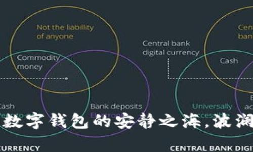 TokenPocket：数字钱包的安静之海，波澜不惊的财富港