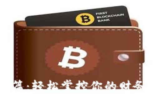 
数字钱包的诗篇：轻松掌控你的财务如同弹奏乐曲