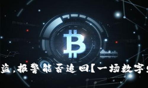 TP钱包资产被盗，报警能否追回？一场数字财富的追逐战！