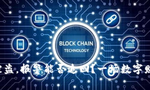 TP钱包资产被盗，报警能否追回？一场数字财富的追逐战！