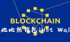 冷钱包的英文名称是 ＂