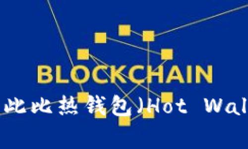 冷钱包的英文名称是 