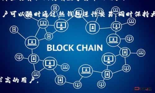 平台冷钱包是指一种用于存储加密货币的安全钱包，它与互联网无直接连接，因此可以有效地保护用户的资产免受黑客攻击和其他网络安全威胁。冷钱包通常用于长期存储加密资产，不像热钱包（在线钱包）那样频繁进行交易。

**平台冷钱包的特点：**

1. **安全性高**：冷钱包不与互联网连接，这降低了被黑客攻击的风险。对于大多数投资者和交易平台而言，冷钱包是一种重要的资产保护手段。

2. **存储方式**：冷钱包可以是硬件设备（如USB驱动器、专用加密钱包设备）或纸钱包（将私钥和公钥打印在纸上）。这些形式都不需要联网，因此更安全。

3. **使用场景**：冷钱包适合于持有大量投资者的长期存储，比如矿工、加密资产投资者或那些打算长期持有数字货币的用户。

4. **管理方便**：虽然冷钱包在日常交换时不如热钱包方便，但通过合理的管理和安排，用户可以随时通过热钱包进行交易，同时保持大部分资产在安全的冷钱包中。

**冷钱包与热钱包的对比：**

- **安全性**：冷钱包由于不联网，所以安全性高，热钱包则容易受到网络攻击。
- **使用频率**：热钱包便于日常交易，冷钱包则主要用于长期存储。
- **管理方便性**：热钱包容易操作，冷钱包则需要用户具备一定的技术知识。

总之，平台冷钱包在保护用户数字资产方面扮演着重要的角色，尤其适合那些对安全性要求高的用户。