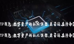 TP钱包：数字资产的私人保