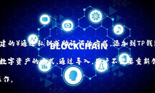 TP钱包导入钱包的意思是将一个现有的加密货币钱包（比如在其它平台创建的）通过私钥或助记词的方式，添加到TP钱包中，以便用户能够管理、发送和接收加密货币。

具体来说，导入钱包是一种方便用户在不同设备或平台之间转移和管理其数字资产的方式。通过导入，用户不需要重新创建钱包，只需输入相关信息，就能方便地访问自己已有的钱包地址和资产。

如果你对这个过程感兴趣，我可以为你提供更详细的信息，或者解释如何操作。