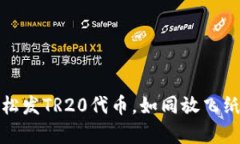 TP钱包轻松发TR20代币，如