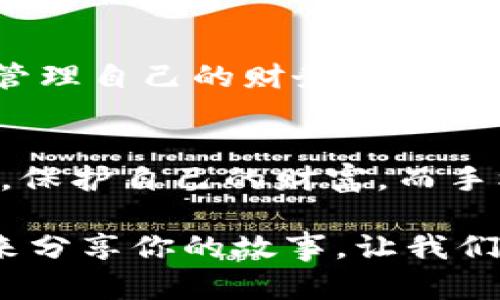 bianhao手机冷钱包可存储什么？如同神秘保险箱，安全又充满惊喜/bianhao
手机冷钱包, 加密货币, 数字资产, 安全存储/guanjianci

引言：数字时代的保险箱
在这个数字资产飞速发展的时代，许多人都在追寻一个安全可靠的存储方案，来保护他们辛辛苦赚来的数字金币。那么，手机冷钱包就像一个神秘的保险箱，默默守护着你的一切。它不仅能存储你的加密货币，还为你开启了一扇通往数字资产的神奇大门。

手机冷钱包的定义：一个温暖的“冷”家
冷钱包，顾名思义，就是一个不连接网络的存储工具。想象一下，一个从不露面的保险箱，确保你重要的东西不受黑客攻击的侵扰。手机冷钱包则是将这种安全性搬到了你的掌心。它们可以是一款App，利用手机的硬件特性来存储你的私钥，而这些私钥就是你的数字资产的钥匙。

手机冷钱包可以存储哪些数字资产？
手机冷钱包的魅力在于它支持多种类型的数字资产，犹如一座宏伟的博物馆，展览着你珍贵的藏品。下面，我们一起来看看，手机冷钱包究竟可以存储哪些资产。

h41. 加密货币：数字金矿的宝藏/h4
首先当然是我们熟悉的加密货币。手机冷钱包支持比特币（Bitcoin）、以太坊（Ethereum）、莱特币（Litecoin）等主流加密货币。想象一下，当你在手机中看到这些数字币种时，仿佛拥有了一个宏伟的金矿，心中无比自豪。不过可别高兴太早，做好安全措施才能保证金矿的富饶不被掏空！

h42. 代币（Tokens）：多样化的数字资产/h4
除了传统的加密货币，手机冷钱包还能存储各种代币。这些代币就像大海中捞起的珍珠，充满着无限的可能性。ERC-20代币（以太坊上的一种代币标准）几乎是冷钱包的“标配”，更有一些独特的非同质化代币（NFTs）也可通过此宝藏一同存储。

h43. 数字资产凭证：金融世界的身份/h4
在某些情况下，手机冷钱包还能存储数字资产的凭证，如房地产的数字产权、股份证明等。这就像负责看护贵重证件的会计，确保你在数字化社会中的身份和权益不被侵犯。

h44. 个人信息和密钥：双重保险的守护/h4
不仅如此，手机冷钱包还可以存储一些个人信息和密钥。或许你会想，“我的隐私为什么要放在钱包里？”但相信我，这就像把你最重要的文件放进保险箱，固然重要，且风险更小。通过加密存储个人身份、财务信息等，手机冷钱包为你的隐私保驾护航。

手机冷钱包的优势：如同守夜人
手机冷钱包的出现，为每一位数字资产持有者提供了脚踏实地的安心。它们就像守夜人，白天黑夜无怨无悔地看护着你的财富。在冷钱包拥有以下几个显著优势，帮助你在数字世界中如鱼得水。

h41. 高度安全：防黑客攻击的安全盾牌/h4
由于手机冷钱包不连接互联网，这大大降低了被攻击的风险。想象一下，如果你的钱包藏在一个无人知晓的地方，再也不用担心小偷偷走你的黄金与珠宝——数字钱币也是如此，只不过它们存在于一个不被监视的网络角落。

h42. 隐私保护：个人信息的坚实壁垒/h4
手机冷钱包通常采用高级的加密技术，可以保护你的私钥及相关信息不被泄露。这就像你在一个隔绝的空间里，私密性得到了极大的保障，哪怕是邻居也无法探听你的秘密。

h43. 便捷易用：掌中宝藏的操作感/h4
手机冷钱包通常界面友好，操作简单，即使是对技术一窍不通的用户也能轻松上手。这就如同驾驭一辆手动挡的跑车与自动挡的平稳之旅，简单易懂的操作能够快速让你享受到掌控财富的乐趣。

h44. 万无一失的备份：数据丢失的终结者/h4
手机冷钱包通常提供备份功能，以防止数据遗失。就像你在搬家的时候总会把贵重物品打包一样，备份可以帮助你在意外发生时快速恢复资产，保证你的数字资产不被雨打风吹。

存储与使用手机冷钱包的最佳实践
虽然手机冷钱包提供了极大的安全性和便利性，但在使用过程中也需要遵循一些最佳实践。否则，即使是最坚固的保险箱，内部也可能失去原本的价值。

h41. 选择可靠的钱包应用/h4
在众多手机冷钱包中，选择一个口碑好、信誉高的应用至关重要。就像挑选一位值得信赖的管家，务必调研用户评价，查看开发公司的背景。只有挑选高品质的钱包应用，才能确保你的财富有一个坚实的后盾。

h42. 定期更新应用/h4
确保定期更新手机冷钱包的版本，以获取最新的安全补丁和功能。就如同给你的保险箱加个新锁，时刻保持安全是保护资产的必要手段。

h43. 保留备份密钥/h4
一定要妥善保存备份密钥和种子短语。这些信息如同副本钥匙，丢失了可能使你失去对钱包的完全控制。想象一下，失去保险箱的钥匙，那可是“马要吃草，人在画外”般的心塞。

h44. 避免公用网络/h4
在使用手机冷钱包时，尽量避免在公共Wi-Fi上进行操作。想象一下，你在商场里的咖啡馆用陌生的网络登录账户，那些黑客如同隐藏在角落的狼，随时可能扑向你的财富。

手机冷钱包的未来展望：数字财富的护航者
随着数字经济的发展，手机冷钱包的角色将变得愈加重要。在未来，它们可能会引领更多的人走入数字资产的世界，帮助大家更好地管理自己的财务。作为用户，我们要保持对新技术的开放态度，拥抱创新，从而更有效地利用我们的数字资产。

结语：与手机冷钱包一同探索数字财富的奇妙世界
手机冷钱包不仅仅是一种存储工具，更是让我们在数字资产世界中如虎添翼的良品。我们都希望能够在不断变化的数字经济中立足，保护自己的财富。而手机冷钱包就像一个忠实的守夜人，陪伴在我们的身边，为我们开辟一条通往数字王国的道路。如此美好，谁会拒绝与之共舞的机会呢？

在这个互动性强的时代，大家可能有许多关于手机冷钱包的问题，或许我们可以一起探讨，畅所欲言！毕竟，“谁还没点小烦恼呢”？快来分享你的故事，让我们携手探索更多的数字财富秘密吧！