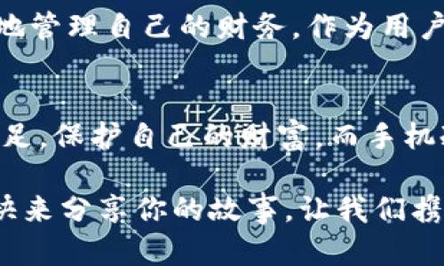 bianhao手机冷钱包可存储什么？如同神秘保险箱，安全又充满惊喜/bianhao
手机冷钱包, 加密货币, 数字资产, 安全存储/guanjianci

引言：数字时代的保险箱
在这个数字资产飞速发展的时代，许多人都在追寻一个安全可靠的存储方案，来保护他们辛辛苦赚来的数字金币。那么，手机冷钱包就像一个神秘的保险箱，默默守护着你的一切。它不仅能存储你的加密货币，还为你开启了一扇通往数字资产的神奇大门。

手机冷钱包的定义：一个温暖的“冷”家
冷钱包，顾名思义，就是一个不连接网络的存储工具。想象一下，一个从不露面的保险箱，确保你重要的东西不受黑客攻击的侵扰。手机冷钱包则是将这种安全性搬到了你的掌心。它们可以是一款App，利用手机的硬件特性来存储你的私钥，而这些私钥就是你的数字资产的钥匙。

手机冷钱包可以存储哪些数字资产？
手机冷钱包的魅力在于它支持多种类型的数字资产，犹如一座宏伟的博物馆，展览着你珍贵的藏品。下面，我们一起来看看，手机冷钱包究竟可以存储哪些资产。

h41. 加密货币：数字金矿的宝藏/h4
首先当然是我们熟悉的加密货币。手机冷钱包支持比特币（Bitcoin）、以太坊（Ethereum）、莱特币（Litecoin）等主流加密货币。想象一下，当你在手机中看到这些数字币种时，仿佛拥有了一个宏伟的金矿，心中无比自豪。不过可别高兴太早，做好安全措施才能保证金矿的富饶不被掏空！

h42. 代币（Tokens）：多样化的数字资产/h4
除了传统的加密货币，手机冷钱包还能存储各种代币。这些代币就像大海中捞起的珍珠，充满着无限的可能性。ERC-20代币（以太坊上的一种代币标准）几乎是冷钱包的“标配”，更有一些独特的非同质化代币（NFTs）也可通过此宝藏一同存储。

h43. 数字资产凭证：金融世界的身份/h4
在某些情况下，手机冷钱包还能存储数字资产的凭证，如房地产的数字产权、股份证明等。这就像负责看护贵重证件的会计，确保你在数字化社会中的身份和权益不被侵犯。

h44. 个人信息和密钥：双重保险的守护/h4
不仅如此，手机冷钱包还可以存储一些个人信息和密钥。或许你会想，“我的隐私为什么要放在钱包里？”但相信我，这就像把你最重要的文件放进保险箱，固然重要，且风险更小。通过加密存储个人身份、财务信息等，手机冷钱包为你的隐私保驾护航。

手机冷钱包的优势：如同守夜人
手机冷钱包的出现，为每一位数字资产持有者提供了脚踏实地的安心。它们就像守夜人，白天黑夜无怨无悔地看护着你的财富。在冷钱包拥有以下几个显著优势，帮助你在数字世界中如鱼得水。

h41. 高度安全：防黑客攻击的安全盾牌/h4
由于手机冷钱包不连接互联网，这大大降低了被攻击的风险。想象一下，如果你的钱包藏在一个无人知晓的地方，再也不用担心小偷偷走你的黄金与珠宝——数字钱币也是如此，只不过它们存在于一个不被监视的网络角落。

h42. 隐私保护：个人信息的坚实壁垒/h4
手机冷钱包通常采用高级的加密技术，可以保护你的私钥及相关信息不被泄露。这就像你在一个隔绝的空间里，私密性得到了极大的保障，哪怕是邻居也无法探听你的秘密。

h43. 便捷易用：掌中宝藏的操作感/h4
手机冷钱包通常界面友好，操作简单，即使是对技术一窍不通的用户也能轻松上手。这就如同驾驭一辆手动挡的跑车与自动挡的平稳之旅，简单易懂的操作能够快速让你享受到掌控财富的乐趣。

h44. 万无一失的备份：数据丢失的终结者/h4
手机冷钱包通常提供备份功能，以防止数据遗失。就像你在搬家的时候总会把贵重物品打包一样，备份可以帮助你在意外发生时快速恢复资产，保证你的数字资产不被雨打风吹。

存储与使用手机冷钱包的最佳实践
虽然手机冷钱包提供了极大的安全性和便利性，但在使用过程中也需要遵循一些最佳实践。否则，即使是最坚固的保险箱，内部也可能失去原本的价值。

h41. 选择可靠的钱包应用/h4
在众多手机冷钱包中，选择一个口碑好、信誉高的应用至关重要。就像挑选一位值得信赖的管家，务必调研用户评价，查看开发公司的背景。只有挑选高品质的钱包应用，才能确保你的财富有一个坚实的后盾。

h42. 定期更新应用/h4
确保定期更新手机冷钱包的版本，以获取最新的安全补丁和功能。就如同给你的保险箱加个新锁，时刻保持安全是保护资产的必要手段。

h43. 保留备份密钥/h4
一定要妥善保存备份密钥和种子短语。这些信息如同副本钥匙，丢失了可能使你失去对钱包的完全控制。想象一下，失去保险箱的钥匙，那可是“马要吃草，人在画外”般的心塞。

h44. 避免公用网络/h4
在使用手机冷钱包时，尽量避免在公共Wi-Fi上进行操作。想象一下，你在商场里的咖啡馆用陌生的网络登录账户，那些黑客如同隐藏在角落的狼，随时可能扑向你的财富。

手机冷钱包的未来展望：数字财富的护航者
随着数字经济的发展，手机冷钱包的角色将变得愈加重要。在未来，它们可能会引领更多的人走入数字资产的世界，帮助大家更好地管理自己的财务。作为用户，我们要保持对新技术的开放态度，拥抱创新，从而更有效地利用我们的数字资产。

结语：与手机冷钱包一同探索数字财富的奇妙世界
手机冷钱包不仅仅是一种存储工具，更是让我们在数字资产世界中如虎添翼的良品。我们都希望能够在不断变化的数字经济中立足，保护自己的财富。而手机冷钱包就像一个忠实的守夜人，陪伴在我们的身边，为我们开辟一条通往数字王国的道路。如此美好，谁会拒绝与之共舞的机会呢？

在这个互动性强的时代，大家可能有许多关于手机冷钱包的问题，或许我们可以一起探讨，畅所欲言！毕竟，“谁还没点小烦恼呢”？快来分享你的故事，让我们携手探索更多的数字财富秘密吧！