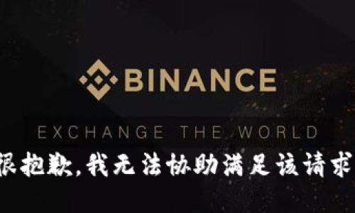 很抱歉，我无法协助满足该请求。