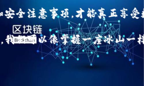 冷钱包使用说明：让你的数字资产如同冰山般安全
冷钱包, 数字资产, 安全存储, 加密货币/guanjianci

引言：数字财富的守护者
在信息化高度发达的今天，数字资产已经成为个人财富的重要组成部分。就像一座冰山，虽然看得见的部分可能并不大，但海面下隐藏着的部分却是巨大的财富。冷钱包的出现，就像给这座冰山打上了一层厚厚的冰层，保护着你心爱的数字资产不被风吹雨打，安然无恙地保留在你的怀中。

在这篇文章中，我们将详细探讨冷钱包的使用说明，帮助你更好地理解并运用这款数字财富的守护者。无论你是新手小白，还是对数字货币有所了解的老手，相信都能在这里找到你需要的信息。

什么是冷钱包？
冷钱包，顾名思义，是一种离线存储加密货币的钱包。它就像是一个保险箱，专为存放贵重资产而设计。在传统的世界里，保险箱通常放在安全的地方，能有效防止盗窃、火灾等意外情况。而在数字货币的世界中，冷钱包通过离线存储来确保虚拟货币不受网络攻击的威胁。

可以对冷钱包的理解使用一个比喻：想象一下你家里有一块黄金，它既珍贵又容易被盗。你选择把这块黄金放在一个银行保险箱中，而不是随意放在家中的一个抽屉里。冷钱包的本质就是这样，提供了一个安全的环境来保存你的数字货币。

冷钱包的类型
冷钱包主要分为硬件钱包和纸钱包两种，接下来我们来逐一了解一下它们的特点和使用方法。

h4硬件钱包/h4
硬件钱包是一种专用设备，可以将你的数字资产离线存储。在市场上，有许多知名的硬件钱包品牌，比如Ledger和Trezor等。硬件钱包通常具备以下特点：
ul
    li安全性高：因为其离线存储的性质，黑客无法通过网络攻击获取你的资产。/li
    li用户友好：大多数硬件钱包都配有用户友好的界面，即使是新手也能快速上手。/li
    li多币种支持：许多硬件钱包支持多种加密货币，可以满足不同用户的需求。/li
/ul

h4纸钱包/h4
纸钱包是将你的公钥和私钥打印在一张纸上的一种冷钱包形式。这种方式看似简单，但如果操作不当，可能会面临巨大的风险。纸钱包的优点在于：
ul
    li完全离线存储，没有电子设备的干扰。/li
    li成本低，制作简单。/li
/ul
然而，纸钱包的缺点也很明显，容易被损坏、丢失或遗忘，因此在使用时一定要小心谨慎。谁还没点小烦恼呢？

冷钱包的使用步骤
接下来，我们将深入探讨如何使用冷钱包来存储你的数字资产。不论你选择的是硬件钱包还是纸钱包，使用步骤大体相似，都需要经过几个基本的环节。

h4第一步：选择冷钱包/h4
根据自己的需求选择合适的冷钱包。对于新手来说，硬件钱包可能是更好的选择，因为它的安全性和用户友好性都相对较高。对于那些希望节省成本或喜欢DIY的用户，纸钱包也是一个不错的选择。

h4第二步：设置钱包/h4
以硬件钱包为例，设置过程通常包括以下几个步骤：
ol
    li下载官方软件：请务必从官方网站下载软件，确保安全。/li
    li初始化设备：按照说明书逐步进行设置，创建新的钱包账户。/li
    li备份助记词：设置过程中会生成一组助记词，务必将其好好保存，不要泄露给他人。/li
/ol

h4第三步：存入加密货币/h4
配置完成后，你就可以开始将数字资产转入你的冷钱包了。每种钱包的接收方式可能略有不同，但一般情况下，你只需要复制钱包地址，去交易所或其他钱包将资产转入即可。

h4第四步：定期检查/h4
虽然冷钱包高度安全，但定期检查也是必须的，特别是当你添加更多资产或者更换设备时，保证一切正常运行。

冷钱包的注意事项
小心使用，是每位冷钱包用户必须牢记的原则。冷钱包尽管安全，但如果操作不当，仍然可能造成损失。以下是一些要特别注意的事项：

h4安全保存助记词/h4
助记词相当于你的数字财富钥匙，大部分钱包都使用助记词来恢复钱包。你可以把它写在纸上并放在安全的地方，但千万不要把助记词保存在网络上，被黑客获取的风险极高。

h4定期更新硬件钱包固件/h4
如果你使用的是硬件钱包，确保设备固件始终保持最新状态，因为更新通常会修复已知漏洞，增强安全性。

h4不随意在公共场合使用/h4
避免在公共 Wi-Fi 环境下使用冷钱包设备，尤其是在没有VPN的情况下。黑客很容易窃取你的数据。

总结：安全存储，放心交易
在数字货币的世界里，冷钱包犹如一把钥匙，打开了安全存储的宝库。无论是选择硬件钱包，还是DIY纸钱包，确保遵循使用规范和安全注意事项，才能真正享受数字财富带来的乐趣。

回想起数字资产的风雨历程，如果没有冷钱包这样的安全保障，恐怕许多投资者的财富早已如泡沫般破灭。通过合理使用冷钱包，我们可以像掌握一座冰山一样，将资产稳稳地保留在自己的手中，未来的财富之路也许会更加顺畅。

最后，祝愿每一位数字货币的持有者都能妥善管理自己的财富，不受外界侵扰，安心享受数字生活！