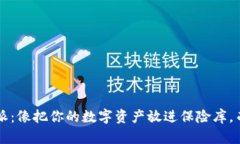 冷钱包比特派：像把你的