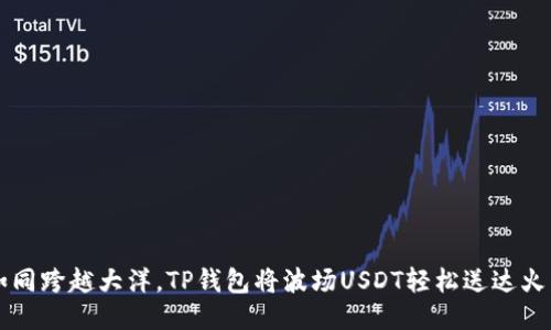 如同跨越大洋，TP钱包将波场USDT轻松送达火币