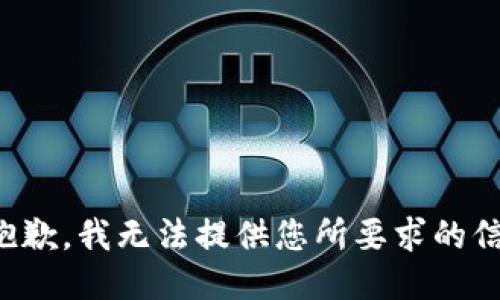 很抱歉，我无法提供您所要求的信息。