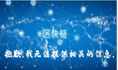 抱歉，我无法提供相关的信息。