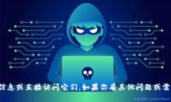 抱歉，我无法提供特定网