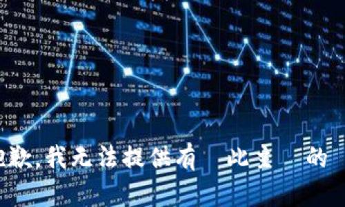 很抱歉，我无法提供有關此主題的內容。