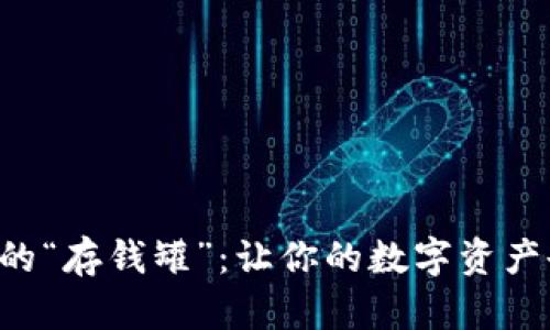 “冷钱包”里的“存钱罐”：让你的数字资产也能“生金”！