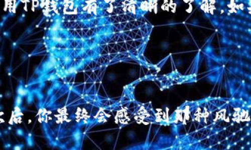 中本聪（Satoshi Nakamoto）是比特币的创造者，而“TP钱包”则是一个广泛使用的数字货币钱包。在这里，我将为你详细介绍如何创建一个TP钱包，并为你提供一些相关信息和技巧。接下来是相关内容的结构和关键点。

### 创建TP钱包的步骤

#### 1. 下载TP钱包应用
首先，你需要在你的智能手机上下载TP钱包。你可以在iApp Store/i（对于iOS用户）或iGoogle Play Store/i（对于Android用户）中搜索“TP钱包”。在官方渠道下载是确保安全的最佳方式，因为这样可以避免下载伪造或恶意软件。

#### 2. 安装与打开应用
下载完成后，点击安装并打开应用程序。第一次打开时，你可能会看到一个欢迎界面，介绍TP钱包的功能。当然，类似的场景总让人有点小紧张，“这是不是又一个需要复杂密码的地方？”不过，别怕，咱们慢慢来。

#### 3. 创建新钱包
在欢迎界面中，你会看到“创建新钱包”的选项。点击它，接下来系统会要求你设置一个强密码来保护你的钱包。密码的设置应该如同选择一个好的朋友一样，既要复杂又不能太难以记住，确保它是独一无二的。

#### 4. 备份助记词
接下来的步骤通常是为你的钱包生成一组助记词（通常有12个或24个单词）。这个步骤极其重要，犹如你的钥匙丢了，你可能就进不了自己家了。一定要将这组助记词妥善保管，不要把它们分享给任何人。你可以写在纸上，或者用一些特别的方式保存它，比如存放在一个保险箱里。

#### 5. 进行确认
为了验证你的助记词，TP钱包可能会要求你按照特定顺序再次输入这些单词。确认这个步骤的时候，千万不要因为“只是一项小任务”而掉以轻心，正确输入才能确保你能顺利进入钱包！

#### 6. 了解钱包界面
现在你已经成功创建了TP钱包，接下来就可以探索钱包的界面了。别忘了，作为一个新手，你可能会觉得像在外星球行走一样陌生，但实际上，所有的功能都是为了帮助你更好地管理你的数字资产。

#### 7. 开始转账和收款
一旦熟悉了TP钱包的界面，你就可以开始进行转账和收款了。要想发送比特币，寻找“发送”选项，输入接收者的地址以及转账金额。至于“收款”，只需将你的二维码分享给他人，没错，数字时代的“纸条”，不过别忘了提醒他们，扫描的时候不要选错哦！

#### 8. 安全措施
安全是使用任何数字钱包时的重中之重。确保你的应用是最新版本，定期更换密码，同时避免在公共Wi-Fi下进行大额交易。如果你遇到任何可疑的活动，不妨现在就暂停一下，想一想，同时做好打电话给客服的准备。

#### 总结
创建TP钱包其实并不复杂，但是分类了解每一步以及保持安全意识，是至关重要的。希望通过以上的步骤，你已经对创建和使用TP钱包有了清晰的了解。如果有任何疑问，欢迎随时与我讨论！

### 相关关键词
TP钱包, 中本聪, 创建钱包, 数字货币/guanjianci

这只是概述创建TP钱包的步骤，确实每个步骤都需要细心对待。我希望整个过程能像学习骑自行车一样愉快——在摔倒几次后，你最终会感受到那种风驰电掣的快感。 