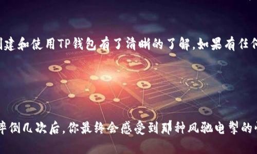 中本聪（Satoshi Nakamoto）是比特币的创造者，而“TP钱包”则是一个广泛使用的数字货币钱包。在这里，我将为你详细介绍如何创建一个TP钱包，并为你提供一些相关信息和技巧。接下来是相关内容的结构和关键点。

### 创建TP钱包的步骤

#### 1. 下载TP钱包应用
首先，你需要在你的智能手机上下载TP钱包。你可以在iApp Store/i（对于iOS用户）或iGoogle Play Store/i（对于Android用户）中搜索“TP钱包”。在官方渠道下载是确保安全的最佳方式，因为这样可以避免下载伪造或恶意软件。

#### 2. 安装与打开应用
下载完成后，点击安装并打开应用程序。第一次打开时，你可能会看到一个欢迎界面，介绍TP钱包的功能。当然，类似的场景总让人有点小紧张，“这是不是又一个需要复杂密码的地方？”不过，别怕，咱们慢慢来。

#### 3. 创建新钱包
在欢迎界面中，你会看到“创建新钱包”的选项。点击它，接下来系统会要求你设置一个强密码来保护你的钱包。密码的设置应该如同选择一个好的朋友一样，既要复杂又不能太难以记住，确保它是独一无二的。

#### 4. 备份助记词
接下来的步骤通常是为你的钱包生成一组助记词（通常有12个或24个单词）。这个步骤极其重要，犹如你的钥匙丢了，你可能就进不了自己家了。一定要将这组助记词妥善保管，不要把它们分享给任何人。你可以写在纸上，或者用一些特别的方式保存它，比如存放在一个保险箱里。

#### 5. 进行确认
为了验证你的助记词，TP钱包可能会要求你按照特定顺序再次输入这些单词。确认这个步骤的时候，千万不要因为“只是一项小任务”而掉以轻心，正确输入才能确保你能顺利进入钱包！

#### 6. 了解钱包界面
现在你已经成功创建了TP钱包，接下来就可以探索钱包的界面了。别忘了，作为一个新手，你可能会觉得像在外星球行走一样陌生，但实际上，所有的功能都是为了帮助你更好地管理你的数字资产。

#### 7. 开始转账和收款
一旦熟悉了TP钱包的界面，你就可以开始进行转账和收款了。要想发送比特币，寻找“发送”选项，输入接收者的地址以及转账金额。至于“收款”，只需将你的二维码分享给他人，没错，数字时代的“纸条”，不过别忘了提醒他们，扫描的时候不要选错哦！

#### 8. 安全措施
安全是使用任何数字钱包时的重中之重。确保你的应用是最新版本，定期更换密码，同时避免在公共Wi-Fi下进行大额交易。如果你遇到任何可疑的活动，不妨现在就暂停一下，想一想，同时做好打电话给客服的准备。

#### 总结
创建TP钱包其实并不复杂，但是分类了解每一步以及保持安全意识，是至关重要的。希望通过以上的步骤，你已经对创建和使用TP钱包有了清晰的了解。如果有任何疑问，欢迎随时与我讨论！

### 相关关键词
TP钱包, 中本聪, 创建钱包, 数字货币/guanjianci

这只是概述创建TP钱包的步骤，确实每个步骤都需要细心对待。我希望整个过程能像学习骑自行车一样愉快——在摔倒几次后，你最终会感受到那种风驰电掣的快感。 