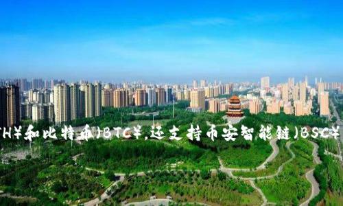 是的，TP钱包（TokenPocket）是支持币安智能链（BSC）的。TP钱包是一款多链支持的钱包应用，不仅支持以太坊（ETH）和比特币（BTC），还支持币安智能链（BSC）等主流区块链。用户可以在TP钱包中轻松管理BSC上的代币，参与去中心化金融（DeFi）项目，进行交易和资产管理。

如果你有关于如何使用TP钱包进行BSC交易的具体问题或想了解更多信息，欢迎随时询问！