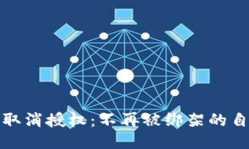 TP钱包取消授权：不再被绑架的自由之路