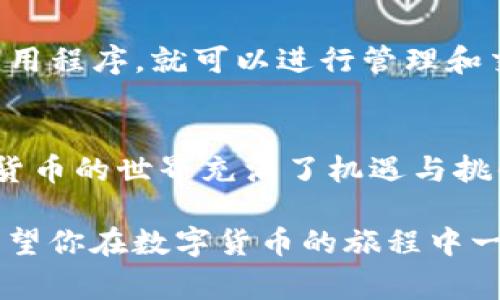 在华为手机上下载TP钱包其实并不是一件复杂的事情。TP钱包是一款备受欢迎的数字资产管理工具，当然，你首先需要确保你的设备可以下载和安装应用程序。以下是一些步骤，帮助你在华为设备上顺利下载TP钱包。

步骤一：确认设备兼容性
首先，确保你的华为手机更新到了最新版本的操作系统。这一点非常重要，因为更新能够提供更好的兼容性和安全性。通过“设置”菜单找到“系统和更新”选项，然后选择“软件更新”，看看你的设备是否需要更新。

步骤二：访问应用市场
现在是时候去寻找TP钱包了。在华为手机上，你可以打开“华为应用市场”。这个应用市场就像是一个大型的应用超市，各种各样的应用一应俱全。strong当然，在这个超市里，TP钱包可能会在某个不太显眼的角落等着你去发现。/strong

步骤三：搜索TP钱包
在应用市场的搜索框中输入“TP钱包”，点击搜索。在显示的结果中，找到TP钱包的官方应用，通常会有明显的标注，例如“官方”或“正版”。点击进入应用详情页，查看应用的评分、评论和更新日期。

步骤四：下载安装
在确认了应用无误后，点击“下载”或“安装”按钮，下载过程可能需要几分钟，具体取决于你的网络速度。就像等外卖一样，有点小期待，但总归是值得的！如果遇到任何提示，请按照屏幕上的说明操作。

步骤五：打开应用，完成注册
下载完成后，点击“打开”按钮，或者在主屏幕找到TP钱包的图标，点击进入。接下来，你需要完成简单的注册流程。通常情况下，会要求你提供一些基本信息，有些钱包还会提供备份和安全设置的选项。别忘了，安全永远是第一位的！

步骤六：体验TP钱包的魅力
注册完成后，你就可以开始使用TP钱包了。你可以管理你的数字资产，进行交易或者查看市场价值。使用TP钱包，就像拥有了一个随时随地的银行，只不过这个银行是个平台，可以让你以更低的成本进行交易，非常便利。

常见问题解答
当然，在使用TP钱包的过程中，你可能会遇到一些常见问题，下面我们来一一解答。

Q1: TP钱包安全吗？
TP钱包在市场上拥有良好的口碑，官方不断更新安全技术，保护用户的资产安全。但在数字货币的世界里，安全永远是相对的，用户也需要对自己的资产进行安全管理，例如设置强密码，不随便点击不明链接等。

Q2: 我能在TP钱包中买卖哪些数字资产？
TP钱包支持多种主流和小众的数字资产，基本上覆盖了市场上大部分的数字货币。你所需要做的就是在应用内查找，选择你感兴趣的资产进行交易。

Q3: TP钱包可以在不同设备上使用吗？
是的，TP钱包可以在不同设备上使用。你可以选择用手机、平板或电脑，只要你能下载或访问TP钱包的应用程序，就可以进行管理和交易。

结语
下载TP钱包其实并不复杂，只要按照上述步骤来操作，就可以顺利在华为设备上安装并开始使用。数字货币的世界充满了机遇与挑战，你准备好迎接这一切了吗？也许未来的你，会感谢现在的自己，在这个数字时代提前布局。 

使用TP钱包的过程中，有问题或需要帮助，不妨随时与他们的客服取得联系，他们随时欢迎你的咨询！希望你在数字货币的旅程中一切顺利，毕竟，数字钱包的深处，藏着无数的可能性！