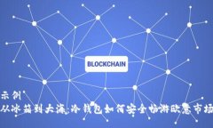 示例从冰箱到大海：冷钱