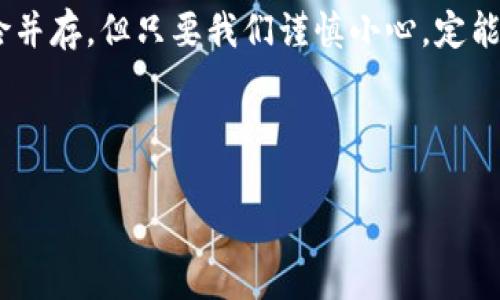 在区块链和加密货币的世界中，TP钱包（TokenPocket）是一款广受欢迎的钱包应用。它不仅让用户能够存储、管理各种数字资产，还支持多个区块链网络的交互操作。下面我们将深入探讨TP钱包的特点、功能和使用场景。

什么是TP钱包？
TP钱包（TokenPocket）是一款去中心化的数字资产钱包，允许用户在安全的环境中存储、发送和接收各种加密货币。它支持以太坊（ETH）、比特币（BTC）、波场（TRON）等多个主要区块链，用户可以通过这款钱包来管理其多种数字资产。

TP钱包的主要功能
TP钱包不仅仅是一个存储工具，它还提供了一系列功能来提升用户体验：

ul
    listrong多链支持：/strongTP钱包支持包括以太坊、波场、EOS等多个主流公链，这意味着用户可以在一个地方管理不同类型的数字资产。/li
    listrong去中心化的安全性：/strong用户的私钥保存在本地，确保资产的安全性。同时，TP钱包也支持多重签名和硬件钱包的连接。/li
    listrongDApp生态系统：/strongTP钱包内置多个去中心化应用（DApps），用户可以直接在钱包内访问DeFi、NFT以及其他区块链应用。/li
    listrong易用性：/strongTP钱包的用户界面友好，使得即使是新手用户也能快速上手。/li
/ul

如何安装和使用TP钱包
安装TP钱包非常简单，用户可以在智能手机应用商店或者其官方网站下载应用。下面是基本的使用步骤：

ol
    listrong下载应用：/strong前往App Store或Google Play，搜索“TokenPocket”进行下载。/li
    listrong创建钱包：/strong根据提示创建新钱包，记得保存好助记词，切勿泄露。/li
    listrong导入已有钱包：/strong如果你已经有TP钱包，可以选择导入已有钱包进行快速使用。/li
    listrong充值资产：/strong通过扫描二维码或复制地址，将数字资产转入TP钱包。/li
    listrong访问DApp：/strong在钱包内浏览并使用各类DApp，体验更多区块链应用。/li
/ol

TP钱包的安全性
在使用任何数字货币钱包时，安全性都是最重要的考量。TP钱包在这方面采取了多种保护措施：

ul
    listrong私钥控制：/strong用户的私钥本地存储，而非云端，这降低了被攻击的风险。/li
    listrong多重签名设定：/strong允许用户设置多个设备进行确认，提高交易安全性。/li
    listrong安全提示：/strong在每次发送或接收资金时，TP钱包都会给予安全提示，确保用户知晓交易的细节。/li
/ul

使用TP钱包需要注意的点
尽管TP钱包操作简单，用户在使用时仍需注意以下几点：

ul
    listrong备份助记词：/strong务必妥善保管助记词，丢失后将无法找回钱包内的资产。/li
    listrong避免钓鱼网站：/strong在访问DApp和其他相关网站时，确保链接的真实性，以免上当受骗。/li
    listrong定期检查账户：/strong定期登录钱包查看资产情况，及时处理异常情况。/li
/ul

TP钱包的未来展望
随着区块链技术的不断发展，TP钱包也在不断进化以适应市场的变化。未来，TP钱包可能会添加更多的功能，例如集成更多的区块链网络、引入更多的金融服务以及增强用户的隐私保护。

总结
总的来说，TP钱包是一款功能丰富、用户友好的数字资产管理工具，适合各种类型的用户使用。无论你是加密货币的新手还是资深玩家，TP钱包都能为你的数字资产管理提供极大的便利。记住，安全第一，谨慎操作，尽享数字货币的乐趣。

在这个充满可能性的区块链世界里，使用TP钱包就像开启了一扇通往未来的大门，待你去探索和发现。纵使挑战与风险并存，但只要我们谨慎小心，定能在这个新兴领域中寻找到属于自己的那份乐趣和成就。那么，就准备好踏上这趟充满希望与挑战的数字资产之旅吧！ 

TP钱包, TokenPocket, 数字资产, 去中心化/guanjianci 

谁还没点小烦恼呢？ 在这场区块链的冒险旅程中，希望每位用户都能找到属于自己的财富密码，祝大家好运！