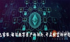 page“TP钱包客服：解锁数