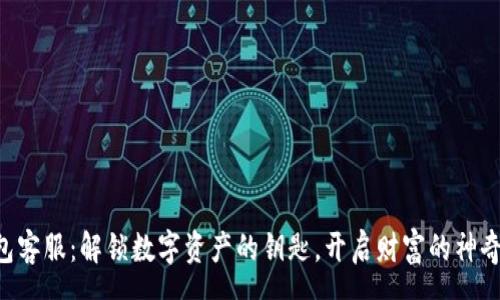 page

“TP钱包客服：解锁数字资产的钥匙，开启财富的神奇旅程！”