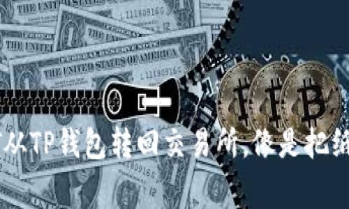 把你的USDT从TP钱包转回交易所，像是把纸飞机送回家