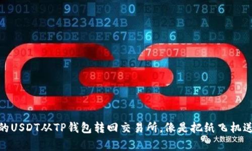 把你的USDT从TP钱包转回交易所，像是把纸飞机送回家