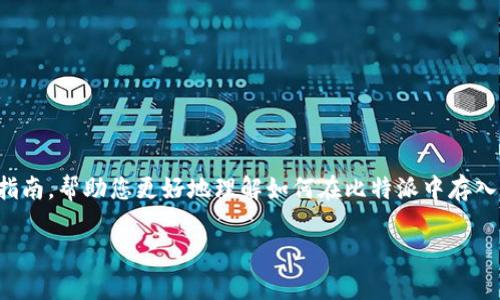 在比特派（Bitpie）中存钱实际上是将您的法币转换为数字货币的过程。在这里，我将为您提供一个详细的指南，帮助您更好地理解如何在比特派中存入资金。此外，我的介绍将围绕这个主题展开，如同您正在修建一座数字财富的塔楼，而比特派就是您的基石。

构建数字财富的塔楼：如何在比特派存钱并开启你的加密旅程