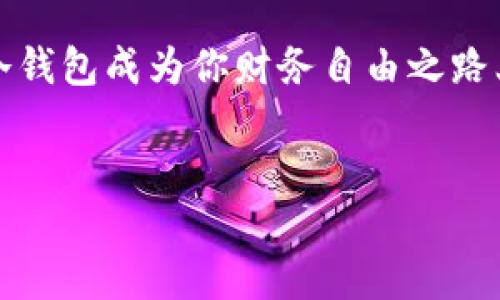 火币网的冷钱包：为你的数字资产加把锁

在数字货币的世界里，“冷钱包”就如同我们生活中的保险柜，它为我们的资产提供了安全保障，而火币网作为国内知名的数字货币交易平台，自然不会错过这一安全神器。那么，火币网有冷钱包吗？没错，火币网确实提供冷钱包服务，让你的虚拟资产远离黑客的魔掌。

在讨论冷钱包之前，先让我们简单了解一下什么是冷钱包。冷钱包是将数字资产存储在没有互联网连接的设备或介质上，因此不容易受到网络攻击。就像将贵重物品存进银行保险箱，虽然取出不太方便，但安全性极高。因此，无论是新手还是资深玩家，掌握冷钱包的使用，不仅是对资产的一种保护，更是一种生活的智慧。

火币网冷钱包的具体情况

火币网的冷钱包可以说是平台安全战略的核心部分之一。火币网采用的是“冷存储 热钱包”的混合模式，冷钱包主要用于存放大部分资产，几乎是在网络世界之外，确保了资产的安全性。而热钱包则用于用户交易时的快速提取，保证交易的流畅性。

那么，火币网的冷钱包究竟是如何保障资产安全的呢？火币网采用了多重签名技术、分层存储以及冷备份等措施，这些就像是在你家的门上加了好几把锁，让小偷难以入侵。即便是面对严峻的网络攻击，冷钱包也能守住阵地，为你的资产保驾护航。

冷钱包的使用场景

在数字资产管理中，冷钱包的使用场景很广泛。比如，你刚刚从火币网上进行了一笔大额交易，赚得颇丰，面对即将到来的价格波动，你可能会选择将这些资产迅速转移到冷钱包中以确保安全。此时，冷钱包就像是你的数字保险箱，将你的心血牢牢锁住，生怕市场的疯狂让你瞬间失去一切。

当然，冷钱包并不是适合所有场景。如果你是一个频繁交易的用户，冷钱包的使用可能会让你在资金流转上有所滞后。不过，谁还没点小烦恼呢？你可以根据自己的交易习惯，灵活选择合适的资产存储方式。

火币网冷钱包的优势

火币网冷钱包的存在，其实为用户带来了不少便利和安全感。首先，从安全性上来看，冷钱包的最大优势在于其将大部分资产隔离于互联网之外，极大地减少了黑客攻击的风险；其次，火币网的冷钱包采用了分层存储技术，让资产的管理更加科学和系统；最后，火币网还会定期对冷钱包的安全性进行评估和更新，确保其始终保持在一个高安全标准。

如何使用火币网冷钱包

好消息是，使用火币网的冷钱包并不复杂。用户只需在注册账户后，充值资产至火币网平台，之后可以选择将其转移至冷钱包。在这个过程中，火币网平台会提供详细的指导和操作说明，让即使是第一次接触数字货币的用户也能顺利上手。简单来说，使用火币网的冷钱包，就像是参加一个轻松愉快的工作坊，老师手把手教会你如何安全存储资产。

不过，在这里提醒大家，操作冷钱包的过程中，务必保护好自己的私钥！私钥就相当于你的保险柜的钥匙，一旦泄露，后果不堪设想。

冷钱包的重要性

在数字货币投资的过程中，可靠的存储方式是不可或缺的。冷钱包不仅能够保护你的资产安全，更是在市场波动时的一道防线。如果你将大部分资产存放在冷钱包中，就相当于为你的财务前景增添了一层保障，让你在数字货币的海洋中，游得更加从容自信。

当然，使用冷钱包并不意味着你就可以高枕无忧。任何投资都存在风险，保持谨慎和敏锐的洞察力，才能让你的资产在这片辽阔的市场中保值增值。说到底，冷钱包就像是风险管理的一个重要工具，帮助我们在意外面前稳住脚步。

未来的发展趋势

数字货币市场的迅猛发展，让越来越多的人开始关注资产安全问题。随着技术的不断进步和创新，冷钱包的安全性、易用性也将不断提高。其中，量子计算的崛起可能对冷钱包的加密技术产生新的挑战，但同时也会带来更为先进的存储方式。

火币网也将继续跟随时代的步伐，进行冷钱包技术的研究与升级，以满足用户日益增长的安全需求。可以说，冷钱包的未来不仅是对单一技术的挑战，更是整个数字资产安全行业的一次革命。

总结

综上所述，火币网的冷钱包无疑是数字资产安全的保障，既为用户提供了便捷的存储方式，也为数字货币市场的健康发展添砖加瓦。通过使用冷钱包，你可以在数字货币的投资道路上行稳致远，将资产风险降到最低。

所以，如果你还在为自己的资产安全而烦恼，不妨试试火币网的冷钱包！在这个信息化、数字化的时代，能够找到一把锁来保住自己的财富，何乐而不为呢？就让冷钱包成为你财务自由之路上最贴心的小伙伴吧！

火币网, 冷钱包, 数字资产, 安全存储/guanjianci  
理财神兵：火币网冷钱包让你的数字资产安全无忧