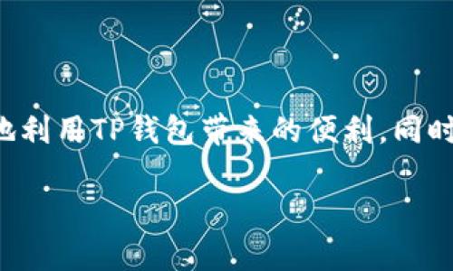 在讨论TP钱包是否完全去中心化之前，我们需要深入了解什么是去中心化以及TP钱包的特点和功能。TP钱包（TokenPocket）作为一种数字资产管理工具，有其独特的设计理念。接下来，我们将详细探讨这个问题。

### 什么是去中心化？

去中心化是指在一个系统中，没有单一的控制中心，所有的参与者都有平等的权利和责任。在区块链技术和数字资产的世界中，去中心化的优势包括更高的安全性、透明性和抗审查性。例如，比特币和以太坊这样的公链，都是去中心化的代表，因为它们不受任何中心化机构的控制。

### TP钱包的特点

TP钱包作为一款多链数字钱包，融合了很多区块链的特性。以下是TP钱包的一些主要特点：

1. **多链支持**：TP钱包支持多种公链，包括Ethereum、Binance Smart Chain、Polygon等。这意味着用户可以在同一个平台上管理多种不同的数字资产。
   
2. **私钥控制**：用户的私钥掌握在自己手中，而不是存储在服务端。这是去中心化钱包的重要特点之一。

3. **用户友好的界面**：TP钱包提供直观的界面，方便用户进行各种操作，如转账、交易、DeFi协议交互等。

4. **DApp浏览器**：TP钱包内置DApp浏览器，用户可以直接访问各种去中心化应用，增强了钱包的功能性和实用性。

### TP钱包的去中心化程度

虽然TP钱包设计时考虑到去中心化的特性，但在以下几个方面，它可能并不是完全去中心化的：

#### 1. 中心化服务
TP钱包虽然允许用户掌握自己的私钥，但它也提供了一些中心化的服务，比如钱包恢复和备份等，这可能会涉及某种程度的信任。这种情况下，用户在使用这些服务时，需要信任TP钱包团队。

#### 2. 团队和开发者
TP钱包的开发与维护依赖于一个团队，这在一定程度上使其仍然依赖于团队的决策和管理。尽管用户可以自由使用该钱包，但钱包的升级和改动需要团队的管理，这种中心化的特性可能会影响钱包的去中心化程度。

#### 3. 数据隐私
虽然TP钱包强调用户私钥的安全性，但用户在进行操作时，可能需要上传一些数据到服务器进行处理，比如交易记录等。虽然这些数据不涉及私钥，但仍然可能影响用户的隐私。

### 如何最大程度地去中心化使用TP钱包

如果你希望在使用TP钱包时尽可能地保持去中心化，可以考虑以下几个建议：

- **掌握私钥**：确保你永远掌握自己的私钥，并妥善保管，不要将其分享给任何人。

- **选择使用去中心化服务**：在使用DApp时，尽量选择完全去中心化的应用，避免使用那些依赖中心化服务的应用。

- **回避中心化推荐**：在进行交易和投资时，尽量多做研究，寻找更去中心化的项目，而不是完全依赖钱包的推荐。

- **安全防护**：使用硬件钱包等额外安全措施，帮助保护你的数字资产。

### 总结

综上所述，TP钱包尽管在多个方面体现了去中心化的特性，但由于团队管理、中心化服务等因素的影响，究竟是否完全去中心化还存在一些争议。如果你想要更好地利用TP钱包带来的便利，同时保持去中心化的优点，务必保持警惕，了解自己在数字资产管理中的选择和责任。最终，在这个充满变化的区块链世界中，适应和学习始终是我们每个用户的挑战。

希望以上内容能对你理解TP钱包的去中心化特性有所帮助！如果有任何疑问或想法，欢迎随时交流。