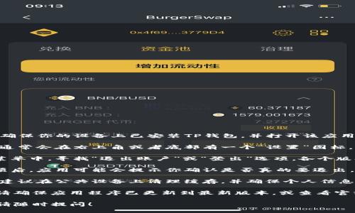 退出TP钱包的步骤如下：

1. **打开TP钱包应用：** 首先，确保你的设备上已安装TP钱包，并打开该应用程序。

2. **访问设置：** 在主界面上，通常会在右上角或者底部有一个“设置”图标，点击进入。

3. **选择退出选项：** 在设置菜单中，寻找“退出账户”或“登出”选项。各个版本的TP钱包可能有不同的命名。

4. **确认退出：** 点击退出选项后，应用可能会提示你确认是否真的要退出。仔细阅读提示信息，并确认操作。

5. **安全退出：** 完成退出后，建议在公共设备上清理缓存，并确保个人信息安全。

如果你在退出过程中遇到问题，请确保应用程序已更新到最新版本，或查看官方支持页面获取更多帮助。

如果有其他关于TP钱包的问题，请随时提问！