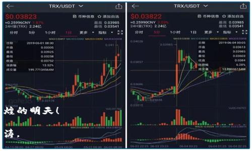   苹果手机上的TP钱包问题：像迷雾中的灯塔，指引你走出困境 / 

 guanjianci 苹果手机, TP钱包, 数字货币, 钱包问题 /guanjianci 

引言：科技的迷雾与灯塔
在这个数字化时代，手机已成为我们日常生活中必不可少的伙伴。特别是对于那些喜欢追逐数字货币的人士来说，TP钱包更是一种方便快捷的选择。然而，科技带来的便利并非总是顺风顺水。就像在大海中航行时，偶尔会遇到飘忽的乌云和迷雾，而这时候的TP钱包，也可能会给你带来一些小麻烦。在这篇文章中，我将深入探讨几个关于苹果手机上TP钱包的问题，帮助你在这片迷雾中找到那盏指引你前行的灯塔。

一、TP钱包是什么？
首先，我们要弄清楚TP钱包到底是个什么东西。想象一下，TP钱包就像是你日常生活中的钱包，不过它并不是用来装现金的，而是用来管理你的数字资产。你可以把它看作是一个虚拟的金库，里面存放着各种数字货币的“钞票”。
TP钱包以其用户友好的界面和强大的功能受到越来越多用户的欢迎。然而，任何一个技术产品都难免会遇到一些问题，苹果用户也不例外。下面，我们将逐步揭示那些迷雾重重的TP钱包问题。

二、TP钱包登录问题
想象一下，你辛辛苦苦地攒下了不少数字货币，今天准备好好看看自己的“财富”时，却发现怎么也登录不上TP钱包。这种感觉就像是在海边玩耍，突然发现自己的沙滩车被大浪卷走了。别慌，解决问题的步骤或许能帮你从这片迷雾中走出来。

ul
listrong检查网络连接：/strong在现代社会，良好的网络连接就像是船的引擎，缺了它，船永远也无法启动。确保你的手机连接到稳定的Wi-Fi或移动数据网络。/li
listrong更新应用：/strong就像给汽车加油，保持应用程序的最新状态能让你行驶得更顺利。前往App Store，检查TP钱包是否有待更新的版本。/li
listrong重启手机：/strong很多时候，简单的解决方案往往是最有效的。重启手机，将被困在迷雾中的你送回清晰的天地。/li
/ul

如果以上方法都不能解决问题，别慌，联系TP钱包的客服，记得保持冷静，说不定他们就像你的救援船，能助你摆脱困境。

三、TP钱包的安全性问题
安全性问题简直是数字钱包中的“热话题”，就像冬天的围巾，大家都想围上！在选择数字钱包时，安全性是我们最关心的问题之一。TP钱包也不例外，下面我们来看看如何确保你的数字资产不被“矿工劫走”。

ul
listrong设置强密码：/strong强密码就像是一把结实的锁，让别人无从下手。确保你的密码包含字母、数字和特殊字符，并及时更换。/li
listrong启用双重验证：/strong双重验证就像是给你的房子加了一道保险，保障安全。启用短信或应用程序中的双重验证功能。/li
listrong定期备份：/strong你好不容易积累的财富，当然要定期备份！定期导出你的钱包信息，确保能够随时找回。/li
/ul

当然，安全感也是相对的，如果你去你家附近的小杂货店，而不是大型超市，可能会省下不少精力，但安全性就会降低。同样，选择一个信誉良好的数字货币交易平台也极其重要！

四、TP钱包数字货币转账问题
有不少用户反映在使用TP钱包进行数字货币转账时遇到了问题。转账失败的瞬间，就像是船桨误入了暗礁，艰难又无奈。不过请放心，问题清单就在这里！

ul
listrong确认转账地址：/strong转账时需仔细核对对方的地址，确保没有输入错误。这就像寄快递，地址写错了，包裹准没法送到。/li
listrong确认网络费用：/strong转账有时会涉及网络费用，确认你的余额可以覆盖这些费用，否则转账自然无法完成。/li
listrong检查区块链状态：/strong在某些情况下，等待时间可能会导致抱怨，尤其在网络高峰期。可以使用相应区块链浏览器查看状态。/li
/ul

转账问题可以是个大麻烦，但别担心，问题总会有解决办法，毕竟总有办法让你穿越海洋，到达彼岸。

五、TP钱包的更新与兼容性问题
很多苹果用户在使用TP钱包时反映遇到了兼容性问题，有时新版本的TP钱包在更新后就像是换了一个全部未知的海域。这时候，你可能会感到无从适从。不过，知道如何应对这些问题就能轻松前行。

ul
listrong定期更新设备系统：/strong保证你的苹果设备也能及时更新，像海洋一样没有障碍，兼容性自然不会成问题。/li
listrong清理手机内存：/strong手机内存的不足，可能会影响TP钱包的运行速度。像个小精灵一样，及时清理那些不必要的文件，让你的“船”轻装上阵！/li
listrong重装应用：/strong在某些情况下，重装TP钱包可能会是一个有效的解决方案。这就像给船换上新帆，能让你更自如地航行。/li
/ul

六、TP钱包的用户反馈与社区支持
在使用TP钱包过程中，你不仅自己学习解决问题，也能和其他用户分享在海洋上奔波的经历。加入用户讨论区或社区支持，像海豚一样在海洋中寻找同伴，能让你体验到更多的乐趣！

七、总结：乘风破浪的畅享之旅
在数字货币的海洋中，TP钱包无疑是一艘不错的船，虽然偶尔会遇到风浪，但通过以上的方法，我们能够有效地应对这些挑战。利用好这些小技巧，你在TP钱包里的航行将会更加顺畅。
在现代的数字世界中，问题总是繁多，但谁还没点小烦恼呢？重要的是，我们能够找到解决问题的方法，迎接未来美好的航程。无论是风平浪静，还是波涛汹涌，我们都将乘风破浪，走向辉煌的明天！

希望这篇文章能帮助大家更加顺利地使用TP钱包，享受到数字货币带来的便利与乐趣。记得别忘了给航行留个评论或反馈，为其他用户指引前行的方向，助他们更加从容不迫地面对波涛。