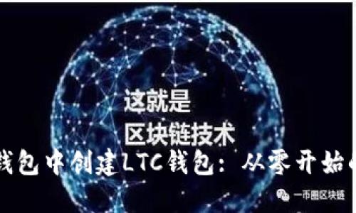 如何在TP钱包中创建LTC钱包: 从零开始的数字旅程
