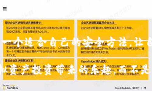 “让你的虚拟资产像金库一样安全：TP钱包余额截图的安全性分析”
TP钱包, 虚拟资产, 安全性, 截图保护/guanjianci

引言：虚拟资产时代的“金库”
在这个数字化飞速发展的时代，虚拟资产已成为许多人投资和交易的重要部分。我们就像是在一个巨大的金库中，各种数字货币、NFT等藏品闪耀着耀眼的光芒，被我们妥善保管着。那么，当你想要分享或查看钱包余额时，是否曾经担心过截图会让这些资产暴露在风险之中呢？

TP钱包的基本介绍
TP钱包是一款广受欢迎的数字资产管理工具，它帮助用户轻松管理各种加密货币和代币。就像一个多功能的银行，TP钱包不仅提供安全的存储，还支持各种交易和兑换功能。用户只需在手机上轻点几下，就能轻松完成资产的管理和交易。

截图的普遍性 vs. 安全隐患
很多用户在使用TP钱包时，常常会选择截图记录余额或交易情况。截图就像是一个快速、方便的分享工具，可以让你轻松展示自己的“财富”。然而，这样做也可能存在安全隐患。想象一下，如果你的余额截图被不怀好意的人获取，他们可能会利用这些信息进行诈骗或者盗窃。

截图后是否会被盗？
对于这个问题，我们可以从多个角度进行探讨。首先，TP钱包的安全性本身就能为用户的资产提供一定的保护。它采用了多重加密技术，确保用户的账户信息不被轻易破解。但，截图本身却是一个开放的信息，任何具备技术和心思的人都可能利用这份“简便”的记录进行坏事。

如何保障截图的安全性？
虽然截图可能会带来风险，但我们依然可以采取一些措施来增强其安全性。以下是一些实用的建议：

ul
  listrong模糊处理：/strong在截取钱包余额的时候，可以考虑对交易信息进行模糊处理，避免直接展示具体数字。/li
  listrong智能分享：/strong通过社交平台分享截图时，尽量选择具有设置隐私功能的平台，确保不会被无关人员看到。/li
  listrong定期删除：/strong出于安全考虑，最好定期删除不再需要的截图，避免留下潜在风险。/li
  listrong双重验证：/strongTP钱包本身支持双重验证功能，确保即使截图被盗用，账户安全也能得到保障。/li
/ul

谁还没点小烦恼呢？
当然，对于大多数用户来说，管理虚拟资产的过程并不是一帆风顺的。虽然我们可能很小心地对待自己的数据，但有时小失误也会引发大问题。然而，谁还没点小烦恼呢？不妨放轻松，灵活应对，并从中学习。

总结：修炼安全感的“金库”之道
在虚拟资产的世界里，安全大于一切。虽然截图是一种便捷的分享方式，但万一你没有妥善处理，可能会给自己带来不必要的麻烦。因此，我们在享受科技带来的便利时，也要时刻保持警惕，守护好自己的“金库”。

!-- 以下为内容扩展 --
在这个崭新的数字世界中，越来越多的人投入到加密货币的海洋中。每天都有新的项目和技术层出不穷，给人带来无尽的机会与挑战。那么，当我们在繁忙的交易中抽出时间来查看自己的TP钱包余额时，是不是应该认真考虑如何确保我们的资产安全呢？

深入解析TP钱包的安全性
TP钱包不仅注重用户体验，还在安全性上做足了功课。它不仅设有交易密码，确保只有你自己可以进行意图交易，还实施了冷存储技术，减少黑客攻击的风险。对于用户来说，这就像是把大量的黄金藏在金库里，只留一些零用现金在口袋里防止太多的碰撞。

截取截图的艺术：美与风险的平衡
截图是现代科技的馈赠，就像把一幅美丽的画作永久地保存在画框中。然而，这幅画的精美与否，也取决于我们如何展示它。你或许不想让所有的细节都暴露，但又想与朋友分享这份美丽。在这种情况下，选择合适的截屏方式和处理技巧，便显得尤为重要。

心态的调整与适应
面对虚拟资产的波动，我们难免会感到焦虑和不安。而转化这种情绪，寻找出路成为了一种必然。如果你在贸易和投资中遭遇了小挫折，不妨学会调整自己的心态。今天的烦恼，也许明天就在你的账户中悄然无声消逝，就如同云烟一般。

数字资产的未来与可持续性
未来的数字资产世界，将会更加多元化和复杂化。为了适应这种新变化，作为用户的我们，就像是在不断学习的学生，只有保持好奇心与求知欲，才能在这个快速发展的领域生存下来。无论是如何保护我们的TP钱包，或是如何在投资中保持理智，最重要的还是要不断去探索、去学习，去适应这个新的时代。

尾声：守护你的数字资产
数字资产的贵重与脆弱是并存的。在享受虚拟财富带来的便利同时，安全意识也应时刻伴随着我们。无论是截图、分享，还是资产管理，选一个适合自己的安全方法，让自己的虚拟金库更加强大而安全。毕竟，谁也不想看到自己的“金库”里，因一时失误而空荡荡的。

总之，做好数据保护和风险评估，就像是给自己的金库上了一把锁，既能保护好自己的资产，又能避免那些不必要的烦恼。安心地享受虚拟资产投资带来的乐趣，而不是担心截图成为风险的导火索。