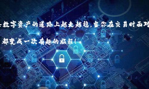   “滑点如影随形：探索TP钱包中的滑点设置之道” / 

 guanjianci TP钱包,滑点设置,加密货币,数字资产 /guanjianci 

了解滑点：什么是滑点，为什么它如此重要？

在加密货币交易的世界里，滑点是一个常见的术语，它就像是一位不速之客，总是在你最不期待的时候出现。简单来说，滑点是交易执行价格与预期价格之间的差异。想象一下，你在市场上看到一款新鞋，标价为100元，你兴高采烈地冲去付款，但当收银员扫描时，你赫然发现价格上涨到了120元。这就是滑点的真实写照，你的期待与现实之间的差距！

对于使用TP钱包进行加密货币交易的用户来说，滑点的设置尤其重要。滑点不仅影响你的资金安全，还可以直接关系到交易的成功与否。如果你曾经历过“我想买，价格却涨”的失落，或是“我设定了价格，结果却买贵了”的尴尬，那么了解滑点设置无疑会让你在未来的交易中游刃有余。

TP钱包：数字资产的金库

TP钱包不仅是一款数字资产管理工具，更像是一座现代化的金融金库，随时待命为你守护和管理各类加密货币。那么，在这个金库中，滑点该如何设置呢？别急，让我们慢慢揭开这个神秘的面纱。

设置滑点的步骤：简单易行，绝不复杂

首先，打开TP钱包，像打开一扇大门一样，开启属于你的加密资产管理之旅。接着，找到滑点设置选项。通常它会被隐藏在一些细致的参数设定中，可能你需要稍稍翻找一下，不要怕，这就像在找你的袜子，虽然偶尔会翻出不应季的毛衣，但是最终总能找到你想要的！

一旦找到了滑点设置，接下来的步骤就如同在图书馆寻找一本书：调整滑点的百分比。这时候不妨提出一些你的交易需求，比如：你愿意接受的最大滑点是多少？是0.5%？还是1%？在这里，趁机也给自己打个气：“这次交易我一定要做到心中有数！”

设置好后，别急着离开，记得仔细检查一下滑点设置是否生效，就像检查一下口袋里是否还有零钱一样。

滑点与交易速度：双面刃的关系

在开车前往目的地时，车速的快慢直接决定了你的到达时间。同样，滑点设置与交易速度也有着密不可分的关系。如果你选择了更小的滑点，交易可能会被延迟，极端情况下，甚至无法执行。而如果你选择了较大的滑点，虽然提高了执行率，却又可能意味着潜在的风险。究竟该如何平衡这其中的关系呢？

这里可能需要你根据实际情况来选择。比如，当市场波动较大时，或许适当调整滑点是个明智的选择；而在相对平稳的市场中，较小的滑点设置则可能会为你省下不少资金。

滑点设置的小技巧：让交易更轻松

如果你是加密货币交易的新手，或者更确切地说，跻身于这个纷繁复杂的数字资产世界的初学者，以下小技巧或许能让你的交易体验更加平滑：

ul
listrong做好市场调研：/strong在交易前，看看当前币种的行情，若波动剧烈，适当提高滑点以确保交易顺利。/li
listrong选择流动性好的交易对：/strong流动性好的市场往往能减少滑点的发生，想象一下在超市购物时，有许多人在结账，自然排队的人不会太多。/li
listrong多做实验：/strong是否你曾经尝试过滑点设置的不同数值？就像调酒一样，方法不同，味道成品也会有很大差异。/li
/ul

常见问题解答：用户最关心的滑点问题

在你开始使用TP钱包的过程中，可能会碰到一些常见问题，别担心！下面这些快速问题解答，或许能帮助你一解疑惑：

ul
listrong1. TP钱包的滑点设置可以调整吗？/strong当然可以，TP钱包允许用户根据自身交易需求自行设定滑点偏好。/li
listrong2. 滑点设置会影响我的交易成功率吗？/strong是的，滑点设置的高低会直接影响到你交易的执行率及成交价格。/li
listrong3. 如何降低滑点的风险？/strong选择流动性大的交易，合适的滑点设置可以有效降低风险。/li
/ul

总结：滑点设置如同精细调控的乐器

滑点设置在TP钱包中的作用就像调音师调节乐器的音色，你的每一个决定都会直接影响交易的演奏效果。记住，通过合理的滑点设置，能够让你在这条数字资产的道路上越走越稳。当你在交易时面对此起彼伏的市场波动，不要忘了滑点这把无形的尺子，它将帮助你丈量出最理想的交易空间。

在未来的交易中，祝你能做到心中有数，滑点如影随形。谁还没点小烦恼呢？面对这些烦恼，不妨就用这些滑点设置的小技巧来潇洒应对，让每一次交易都变成一次有趣的旅程！

最后，随着对滑点的深入理解，交易仿佛一场愉快的舞蹈，轻盈而不失稳重。希望你在TP钱包的每一步操作都如鱼得水，顺风顺水！

（注：以上内容为虚构示例，请按照实际情况调整相关参数设置。）