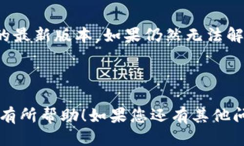 关于 U 地址收款的下载方式，可以按以下步骤进行操作：

### 下载 U 地址收款的方法

第一步：访问官方网站
首先，您需要访问 U 地址的官方网站。这是获取最新版本软件和相关资源的最佳起点。

第二步：查找下载链接
在网站上，通常会有“下载”或“产品”选项，您可以点击进入。在下载页面上找到适合您设备的客户端下载链接。

第三步：选择适用的版本
根据您的操作系统（Windows、macOS、Android、iOS等），选择相应的版本进行下载。如果您的设备支持多个版本，请选择最适合您需求的版本。

第四步：下载与安装
点击下载链接后，软件会自动下载到您的设备中。下载完成后，双击安装程序，按提示进行安装。请确保您遵循安装向导的指导，以顺利完成安装过程。

第五步：创建或登录账户
安装完成后，打开应用程序，您需要创建一个新账户，或者如果您已有账户，则直接登录。通常，用户需要提供一些基本信息，如电子邮件地址和密码。

第六步：设置收款功能
登录后，您可以开始设置 U 地址的收款功能。在这里，您可以选择添加付款方式、设置收款账号等。不同的操作可能因版本的不同而异，所以请仔细阅读软件内的提示。

第七步：检查和测试
完成设置后，可以进行一次小额测试交易，以确保一切正常。如果遇到问题，请查阅软件的帮助文档或联系客服支持。

### 常见问题解答

我从哪里可以找到更多的帮助资料？
大多数软件都会提供用户手册或 FAQs（常见问题解答）页面，您可以通过这些渠道获得详细的使用指导。

如果我在下载或安装中遇到问题怎么办？
首先，请确认您的网络连接是否正常，并确保下载的是官方网站提供的最新版本。如果仍然无法解决问题，建议联系申明使用的客服热线，寻求专业的帮助。

---

以上是关于 U 地址收款的下载和使用方法的详细介绍，希望能对您有所帮助！如果您还有其他问题，随时欢迎提问，谁还没点小烦恼呢？