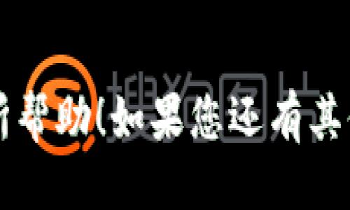 关于 U 地址收款的下载方式，可以按以下步骤进行操作：

### 下载 U 地址收款的方法

第一步：访问官方网站
首先，您需要访问 U 地址的官方网站。这是获取最新版本软件和相关资源的最佳起点。

第二步：查找下载链接
在网站上，通常会有“下载”或“产品”选项，您可以点击进入。在下载页面上找到适合您设备的客户端下载链接。

第三步：选择适用的版本
根据您的操作系统（Windows、macOS、Android、iOS等），选择相应的版本进行下载。如果您的设备支持多个版本，请选择最适合您需求的版本。

第四步：下载与安装
点击下载链接后，软件会自动下载到您的设备中。下载完成后，双击安装程序，按提示进行安装。请确保您遵循安装向导的指导，以顺利完成安装过程。

第五步：创建或登录账户
安装完成后，打开应用程序，您需要创建一个新账户，或者如果您已有账户，则直接登录。通常，用户需要提供一些基本信息，如电子邮件地址和密码。

第六步：设置收款功能
登录后，您可以开始设置 U 地址的收款功能。在这里，您可以选择添加付款方式、设置收款账号等。不同的操作可能因版本的不同而异，所以请仔细阅读软件内的提示。

第七步：检查和测试
完成设置后，可以进行一次小额测试交易，以确保一切正常。如果遇到问题，请查阅软件的帮助文档或联系客服支持。

### 常见问题解答

我从哪里可以找到更多的帮助资料？
大多数软件都会提供用户手册或 FAQs（常见问题解答）页面，您可以通过这些渠道获得详细的使用指导。

如果我在下载或安装中遇到问题怎么办？
首先，请确认您的网络连接是否正常，并确保下载的是官方网站提供的最新版本。如果仍然无法解决问题，建议联系申明使用的客服热线，寻求专业的帮助。

---

以上是关于 U 地址收款的下载和使用方法的详细介绍，希望能对您有所帮助！如果您还有其他问题，随时欢迎提问，谁还没点小烦恼呢？