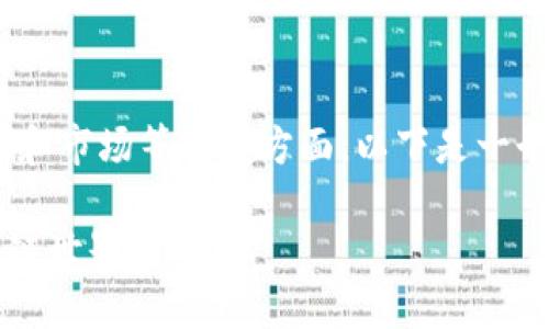 发行数字货币是一个复杂的过程，涉及技术、法律和市场等多个方面。以下是一个有关如何在TP钱包中发行数字货币的详细指南。

### 如何在TP钱包中发行数字货币：迈向区块链世界的小船