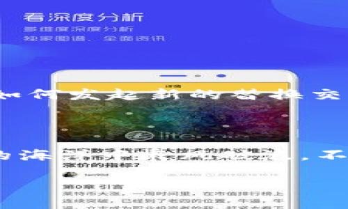 关于“欧意冷钱包合约交互怎么取消”的问题，其实可以从多个角度来分析和解决。下面，我会为您提供一份详细的指导。

### 1. 什么是欧意冷钱包？

首先，让我们了解什么是欧意冷钱包。冷钱包是一种存储加密货币的方式，它与互联网无直接连接。与热钱包相比，冷钱包更加安全，可以有效防止黑客攻击和网络诈骗。欧意冷钱包则是品牌的一种，通常被用于存储多种类型的数字资产，广受用户欢迎。

### 2. 合约交互的基本概念

在区块链领域，合约交互通常指的是用户与智能合约之间的操作。有时候，用户会在意外的情况下与不必要的合约进行交互，如误操作或误解合约的意图。例如，你可能在购买某个代币时不小心触发了多个合约，导致资产被锁定或处于不明状态。

### 3. 为什么需要取消合约交互？

合约交互的取消往往是出于安全考虑。比如说，用户可能在与某个合约互动后，感到该项目并不靠谱，或者交易被认为有风险。此时，迅速取消合约交互的请求是明智之举，以避免损失更多的资产。

### 4. 如何取消合约交互？

这里分为几个步骤：

#### 步骤一：了解合约地址
首先，你需要确切知道你交互的合约地址是什么。通常在钱包应用或者DApp平台上可以找到这部分信息。

#### 步骤二：查看交易状态
你可以通过区块链浏览器（例如Etherscan）来查看与你的地址相关的交易记录。这一步骤可以确定你希望取消的交易是否已被确认。

#### 步骤三：发起取消请求
一般来说，直接取消一笔已经发出的交易是无法做到的。如果交易还处于待处理状态，你可以尝试发起一笔新的交易，以高于原交易的手续费（Gas Fee）来覆盖原有交易。这通常被称为“替换交易”或“交易加速”。

#### 步骤四：确认交易
成功发出新交易后，你需要在区块链浏览器上确认该交易。这一过程可能需要几分钟至几个小时，具体时间取决于网络拥堵情况。

### 5. 如何预防未来的合约交互风险？

虽然取消合约交互是一个方法，但预防总是更好的选择。

#### 使用强有力的安全措施
确保你的冷钱包或其他钱包具备良好的安全性。使用多重签名、复杂的密码和定期更改密码的策略，可以有效降低被盗的风险。

#### 深入了解合约内容
在进行任何合约交互之前，确保自己理解合约的所有条款。阅读并分析智能合约的代码，对于不懂代码的用户来说，寻求专业意见是值得的。

#### 使用信誉良好的平台
与其在不明来源的平台进行交互，不如选择一些行业内知名的服务商。这将进一步降低不必要的风险。

### 6. 小结

取消欧意冷钱包的合约交互并不是一件困难的事情，但要确保自己的操作是正确的。了解合约地址、交易状态以及如何发起新的替换交易都非常重要。在这个瞬息万变的加密世界里，总是要保持警惕，确保自己做出明智的决策。

### 7. 结尾的思考

最终，不论是合约交互的取消，还是普遍的加密资产管理，用户都有必要提升自我保护意识。只有这样，才能在加密的海洋中乘风破浪，不至于被浪潮吞没。谁还没点小烦恼呢？所以，让我们共同努力，提升我们的安全意识，保护我们的数字资产吧！

如果您对欧意冷钱包或合约交互的其他方面有疑问，欢迎随时问我！