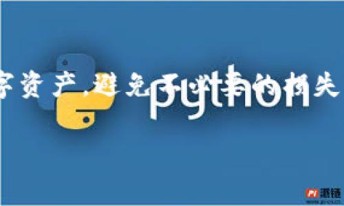 关于TP钱包，取消交易是否会扣手续费的问题，其实这并不简单，因为具体情况取决于多个因素，如当前的网络状况、交易的类型和钱包的规定等。让我们一起来分析一下这个问题。

TP钱包简述
TP钱包是一个提供多种加密货币交易和存储服务的数字钱包，特别是在以太坊和波场等区块链上广泛使用。它的便捷性和安全性使得越来越多的用户选择TP钱包进行数字货币的管理。不论是投资者还是普通用户，都可以在TP钱包上快速买卖、转账和管理他们的数字资产。

什么是手续费？
手续费是指在进行交易时，网络或者平台收取的一定费用。这在加密货币交易中尤其常见，通常是为了补偿矿工或者验证节点所耗费的资源和时间。在TP钱包中，无论是转账还是交换数字货币，几乎都需要缴纳一定的手续费。

取消交易的情况
那么，当你在TP钱包中发起了一笔交易，却因为某种原因想要取消，是否还会遭到手续费的惩罚呢？这就要看具体的操作了。一般来说，如果交易还未被区块链确认，那么你有可能可以取消该笔交易。但是，在这之前，你可能已经支付了网络手续费。而一旦交易被确认，手续费就无法退回了。

手续费的计算方式
手续费的计算通常是由网络当前的拥堵程度决定的。如果网络繁忙，手续费可能会相对较高；反之，则可能会降低。因此，在发起交易之前，很多用户会选择查看当前的手续费，以便在合适的时机进行操作。

用户的注意事项
在使用TP钱包时，用户应该时刻保持警觉，尤其是在进行大额交易时。有些小伙伴可能会遇到这种情况：满怀期待地发起了一笔交易，结果因为网络问题，交易一直未被确认。此时，你也许会想：要是能取消就好了！可是，相关手续费却已经付出。

幽默小插曲：谁还没点小烦恼呢？
就像我们生活中的小烦恼，网络拥堵时总会有人在心中默念：“我该怎么办？”就像等公交车一样，明明站在虚拟的客户服务队伍中，却依旧看不到那辆“交易确认”的公交车。

总结
总之，在TP钱包中，取消交易可能会涉及到不同的手续费规则。了解手续费的计算及相关内容，可以帮助用户更好地管理他们的数字资产，避免不必要的损失。而对于那些频繁进行交易的小伙伴来说，掌握这些小技巧，将有助于提升交易的成功率与效益。

希望这个解答能对你的疑问有所帮助！如果你还有其他问题或者想了解更多，可以继续提问哦！