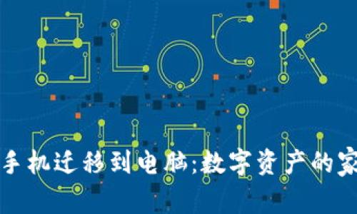 将TP钱包从手机迁移到电脑：数字资产的家庭搬家之旅