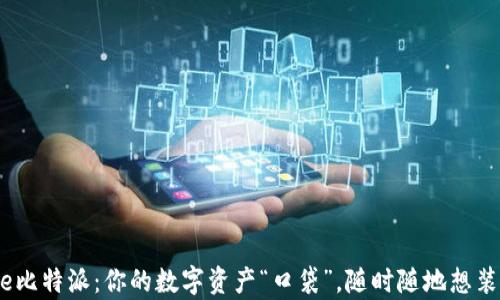 
Bitpie比特派：你的数字资产“口袋”，随时随地想装就装！