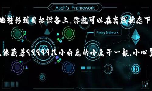 在没有网络的情况下，你依然可以下载冷钱包。冷钱包，通常是指离线存储加密货币私钥的工具或设备，这样可以有效避免黑客攻击和网络诈骗。下面我将详细讲解在没有网络的情况下如何下载和使用冷钱包。

什么是冷钱包？
冷钱包是一种将加密货币私钥离线保存的方式，极大地提高了资产的安全性。与热钱包（在线钱包）不同，冷钱包不连接互联网，因此它更能抵御黑客和恶意软件的攻击。常见的冷钱包类型包括硬件钱包、纸钱包等。

如何在没有网络的情况下下载冷钱包
在没有网络的情况下，实际的下载过程变得复杂，但依然可以实现。以下是一些步骤来引导你进行操作：

strong步骤一：使用另一台联网设备/strong
如果你的电脑或设备没有网络，可以借助另一台可以连接互联网的设备，下载冷钱包软件或生成其相关文件。确保这是一个安全且受信任的设备，因为你要保护你的私钥不会泄露。

strong步骤二：访问官网/strong
在联网设备上，访问钱包开发者的官方网站，下载适用于你的操作系统的冷钱包软件。注意，不要访问不明网站，以免下载到恶意软件。

strong步骤三：转移文件/strong
下载完成后，将冷钱包软件的安装文件或相关文件通过 USB 闪存驱动器、安全的外部硬盘等方式转移到没有联网的设备上。转移时确保防止任何恶意软件感染。

strong步骤四：安装冷钱包/strong
在没有网络的设备上，找到刚刚转移过来的文件，进行安装。在这个过程中，确保你遵循钱包的安装说明，同时保持环境的安全。

使用冷钱包的优势
使用冷钱包存储加密货币有诸多优点，我们来一一列举：

ul
    listrong安全性高：/strong冷钱包不与互联网连接，所以相对于热钱包，它减少了被黑客攻击的风险。/li
    listrong隐私保护：/strong冷钱包可以确保你的私钥不会被第三方获取，更加保护你的资产。/li
    listrong适合长期持有：/strong如果你打算长期持有某种加密货币，冷钱包是一个理想的选择。/li
/ul

冷钱包的使用技巧
尽管冷钱包很安全，但还是有一些使用技巧可以帮助你更好地管理钱包：

strong定期备份：/strong虽然冷钱包相对安全，但定期备份你的钱包文件和助记词，以防万一。使用可拆卸存储介质，并分开存储。

strong使用强密码：/strong在创建冷钱包时，确保使用强密码，避免密码被猜到。避免使用过于简单的密码，比如“123456”，那可真是个经典的做法。

strong保持软件更新：/strong定期检查钱包软件的更新，确保你使用的是最新版本，以获得最好的安全性。

总结
在没有网络的情况下，下载和使用冷钱包是完全可行的。通过另一台设备下载，安全地转移到目标设备上，你就可以在离线状态下管理你的加密资产。记住，安全永远是第一位的，确保在整个过程中保持警惕和小心。

最后的幽默总结
说到加密货币，谁还没点小烦恼呢？但只要好好利用冷钱包，你的资产就能安然无恙，像藏着99999只小白兔的小兔子一般，小心翼翼却又乐在其中。

希望这些信息能够对你有所帮助！