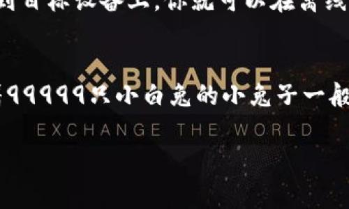 在没有网络的情况下，你依然可以下载冷钱包。冷钱包，通常是指离线存储加密货币私钥的工具或设备，这样可以有效避免黑客攻击和网络诈骗。下面我将详细讲解在没有网络的情况下如何下载和使用冷钱包。

什么是冷钱包？
冷钱包是一种将加密货币私钥离线保存的方式，极大地提高了资产的安全性。与热钱包（在线钱包）不同，冷钱包不连接互联网，因此它更能抵御黑客和恶意软件的攻击。常见的冷钱包类型包括硬件钱包、纸钱包等。

如何在没有网络的情况下下载冷钱包
在没有网络的情况下，实际的下载过程变得复杂，但依然可以实现。以下是一些步骤来引导你进行操作：

strong步骤一：使用另一台联网设备/strong
如果你的电脑或设备没有网络，可以借助另一台可以连接互联网的设备，下载冷钱包软件或生成其相关文件。确保这是一个安全且受信任的设备，因为你要保护你的私钥不会泄露。

strong步骤二：访问官网/strong
在联网设备上，访问钱包开发者的官方网站，下载适用于你的操作系统的冷钱包软件。注意，不要访问不明网站，以免下载到恶意软件。

strong步骤三：转移文件/strong
下载完成后，将冷钱包软件的安装文件或相关文件通过 USB 闪存驱动器、安全的外部硬盘等方式转移到没有联网的设备上。转移时确保防止任何恶意软件感染。

strong步骤四：安装冷钱包/strong
在没有网络的设备上，找到刚刚转移过来的文件，进行安装。在这个过程中，确保你遵循钱包的安装说明，同时保持环境的安全。

使用冷钱包的优势
使用冷钱包存储加密货币有诸多优点，我们来一一列举：

ul
    listrong安全性高：/strong冷钱包不与互联网连接，所以相对于热钱包，它减少了被黑客攻击的风险。/li
    listrong隐私保护：/strong冷钱包可以确保你的私钥不会被第三方获取，更加保护你的资产。/li
    listrong适合长期持有：/strong如果你打算长期持有某种加密货币，冷钱包是一个理想的选择。/li
/ul

冷钱包的使用技巧
尽管冷钱包很安全，但还是有一些使用技巧可以帮助你更好地管理钱包：

strong定期备份：/strong虽然冷钱包相对安全，但定期备份你的钱包文件和助记词，以防万一。使用可拆卸存储介质，并分开存储。

strong使用强密码：/strong在创建冷钱包时，确保使用强密码，避免密码被猜到。避免使用过于简单的密码，比如“123456”，那可真是个经典的做法。

strong保持软件更新：/strong定期检查钱包软件的更新，确保你使用的是最新版本，以获得最好的安全性。

总结
在没有网络的情况下，下载和使用冷钱包是完全可行的。通过另一台设备下载，安全地转移到目标设备上，你就可以在离线状态下管理你的加密资产。记住，安全永远是第一位的，确保在整个过程中保持警惕和小心。

最后的幽默总结
说到加密货币，谁还没点小烦恼呢？但只要好好利用冷钱包，你的资产就能安然无恙，像藏着99999只小白兔的小兔子一般，小心翼翼却又乐在其中。

希望这些信息能够对你有所帮助！