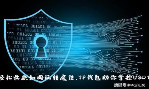“轻松收款如同玩转魔法，TP钱包助你掌控USDT！”